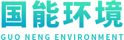济宁国能环境科技有限公司