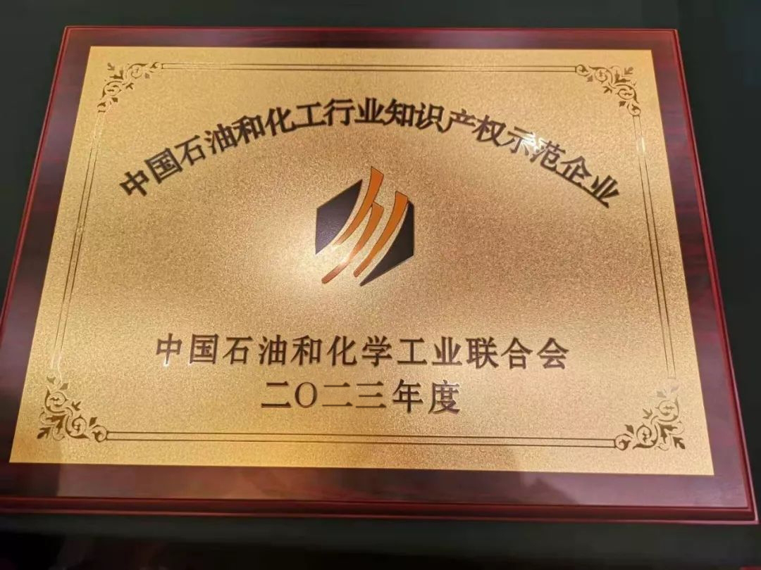 登上2023年度中国石油和化工行业知识产权示范企业榜单_看图王